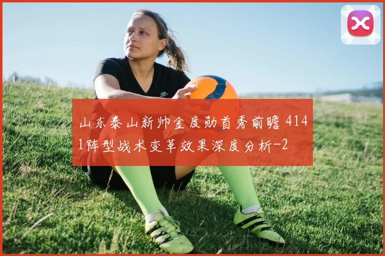 山东泰山新帅金度勋首秀前瞻 4141阵型战术变革效果深度分析