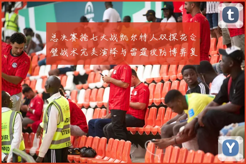 总决赛抢七大战凯尔特人双探花合璧战术完美演绎与雷霆攻防博弈复盘