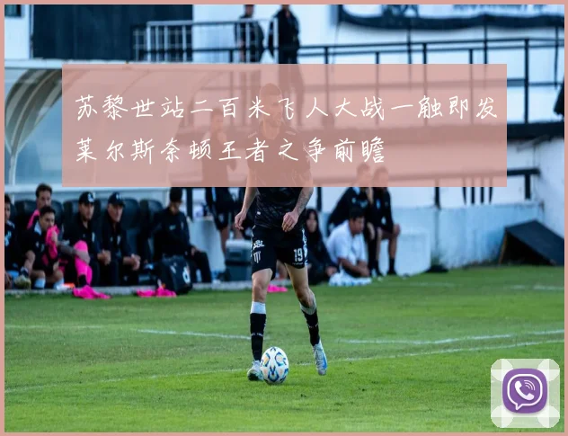 苏黎世站二百米飞人大战一触即发莱尔斯奈顿王者之争前瞻