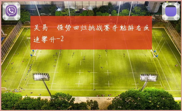 吴易昺强势回归挑战赛夺魁排名疾速攀升