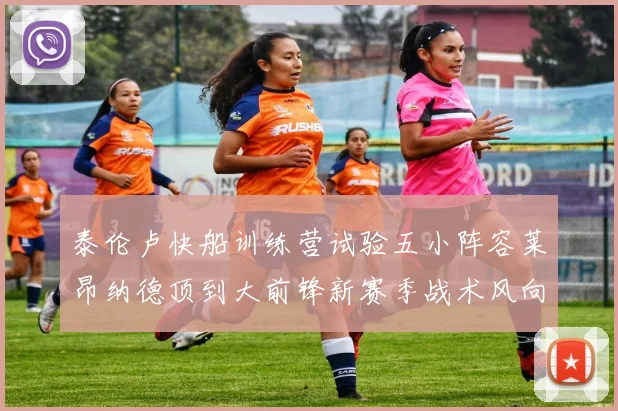 泰伦卢快船训练营试验五小阵容莱昂纳德顶到大前锋新赛季战术风向