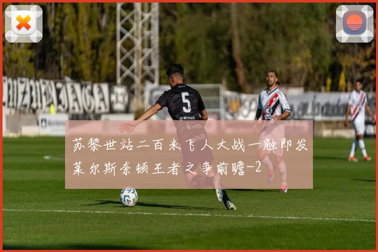 苏黎世站二百米飞人大战一触即发莱尔斯奈顿王者之争前瞻