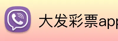 大发彩票app手机端入口 Logo